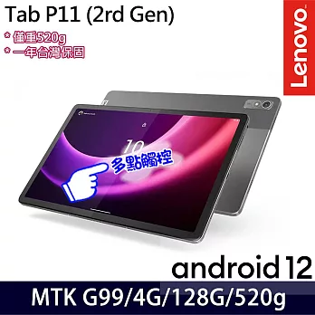【Lenovo】聯想 Tab P11 2nd Gen ZABF0408TW 11.5吋 八核心 平板電腦