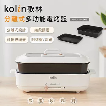 【Kolin 歌林】分離式多功能電烤盤KHL-MN668/電火鍋/美食鍋/鐵板燒)