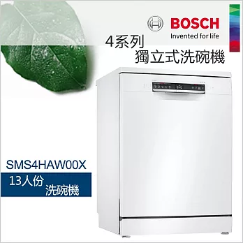 BOSCH 博世-13人份獨立式洗碗機 SMS4HAW00X (含一次基本安裝基本配送)