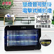 【勳風】LED雙UV燈管電擊式捕蚊燈(DHF-S2099)