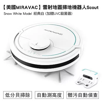 【美國MIRAVAC】雷射地圖掃地機器人Scout(專配UVC殺菌燈盤) 白色
