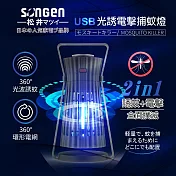 【日本SONGEN】松井USB光誘電擊捕蚊燈(SG-GM08)