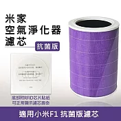 米家空氣淨化器濾芯/濾網 抗菌版(淨化器F1專用/副廠) 紫色