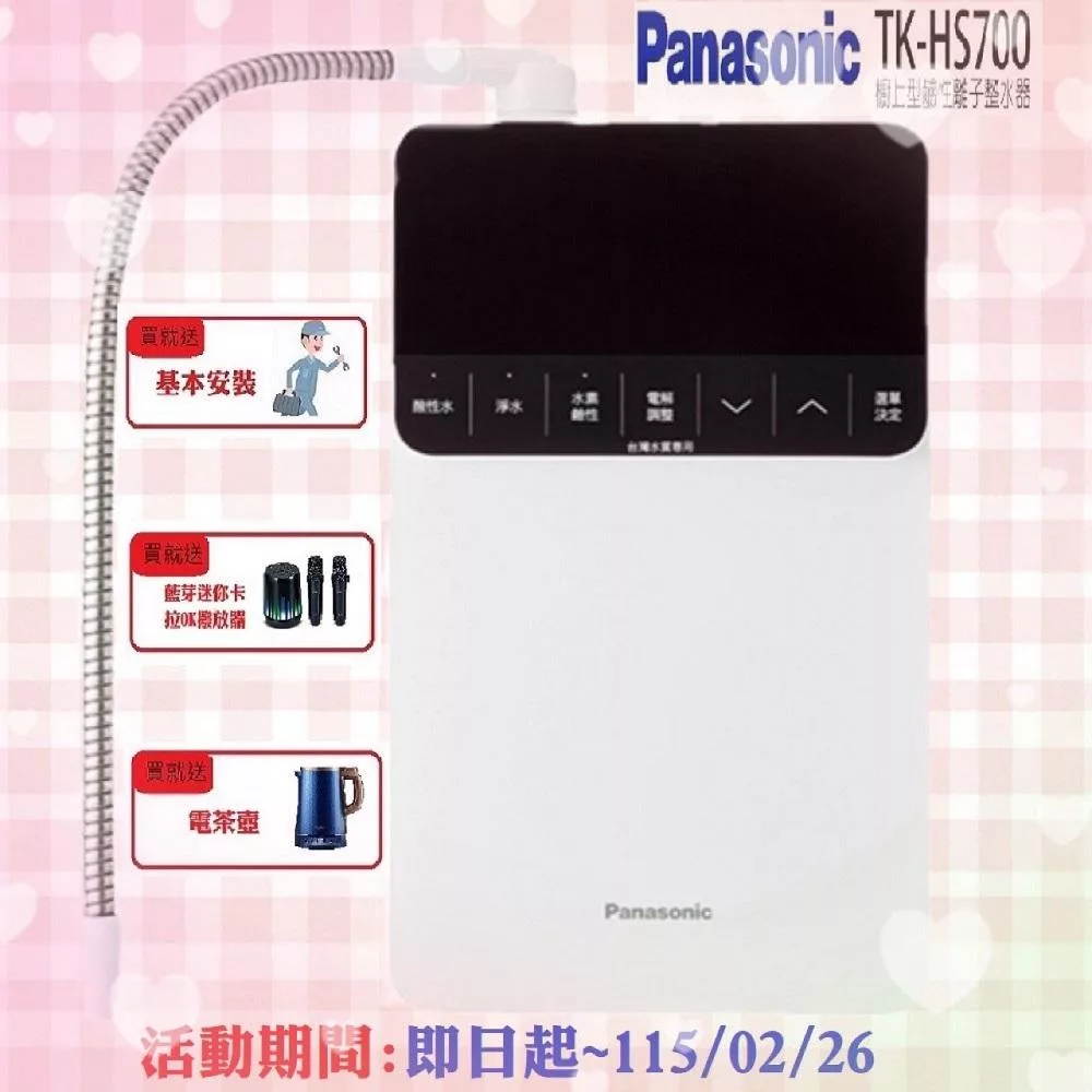 【Panasonic 國際牌】櫥上型鹼性離子整水器TK-HS700