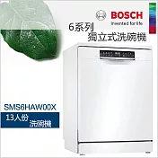 BOSCH 博世-13人份獨立式洗碗機 SMS6HAW00X (含一次基本安裝基本配送)
