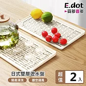 【E.dot】超值2入組日式雙層瀝水盤