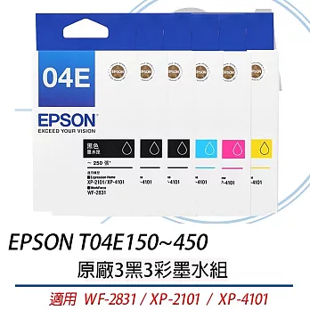 EPSON T04E150-450 原廠3黑3彩墨水組 04E 04E1 適用WF-2831 XP-2101 XP-4101