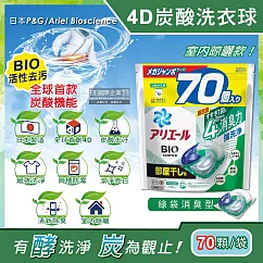 日本P&G Ariel─4D炭酸機能BIO活性去污強洗淨洗衣凝膠球─綠袋消臭型70顆/袋(室內晾曬除臭，洗衣球，洗衣膠囊，家庭號補充包，洗衣機槽防霉洗劑)