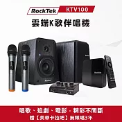 RockTek雷爵 KTV100  雲端K歌伴唱機組/卡拉OK