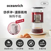 Oceanrich歐新力奇 仿手沖/濾掛式二合一便攜旋轉萃取咖啡機-(黑/粉/紅) S3PLUS 紅