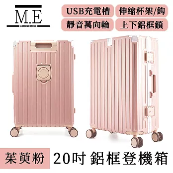M.E 旅行可登機USB充電附杯架鋁框行李箱/輕便收納箱 20吋 茱萸粉