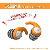 【DR.Story】新科技閉環式可水洗消音降噪耳塞 (出國耳塞 旅行耳塞) (火星計畫) プロジェクト・マーズ