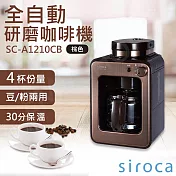 【SIROCA】全自動研磨咖啡機 SC-A1210CB 棕