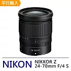 Nikon Z 24-70mm F4 S*(平行輸入-彩盒)-送專屬拭鏡筆+減壓背帶 黑色