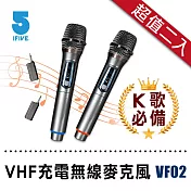 【IFIVE】VHF充電式無線麥克風(if-VF02) 二入組