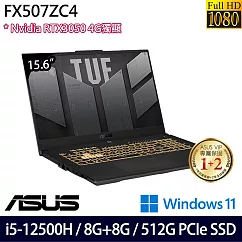 【記憶體升級】ASUS 華碩 FX507ZC4─0051A12500H 15吋/i5─12500H/8G+8G/512G SSD/RTX3050/Win11/ 電競筆電