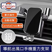 Carman 19-23年豐田Corolla Cross專用導航出風口手機重力支架 銀