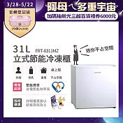 【Frigidaire 富及第】31L桌上型立式節能冷凍櫃 FRT-0311MZ (符合節能標章) 白色