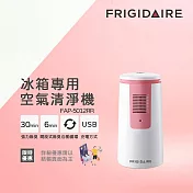 【Frigidaire 富及第】冰箱專用空氣清淨機 FAP-5012RR 粉