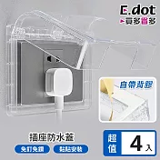 【E.dot】超值4入組插座防潑水蓋