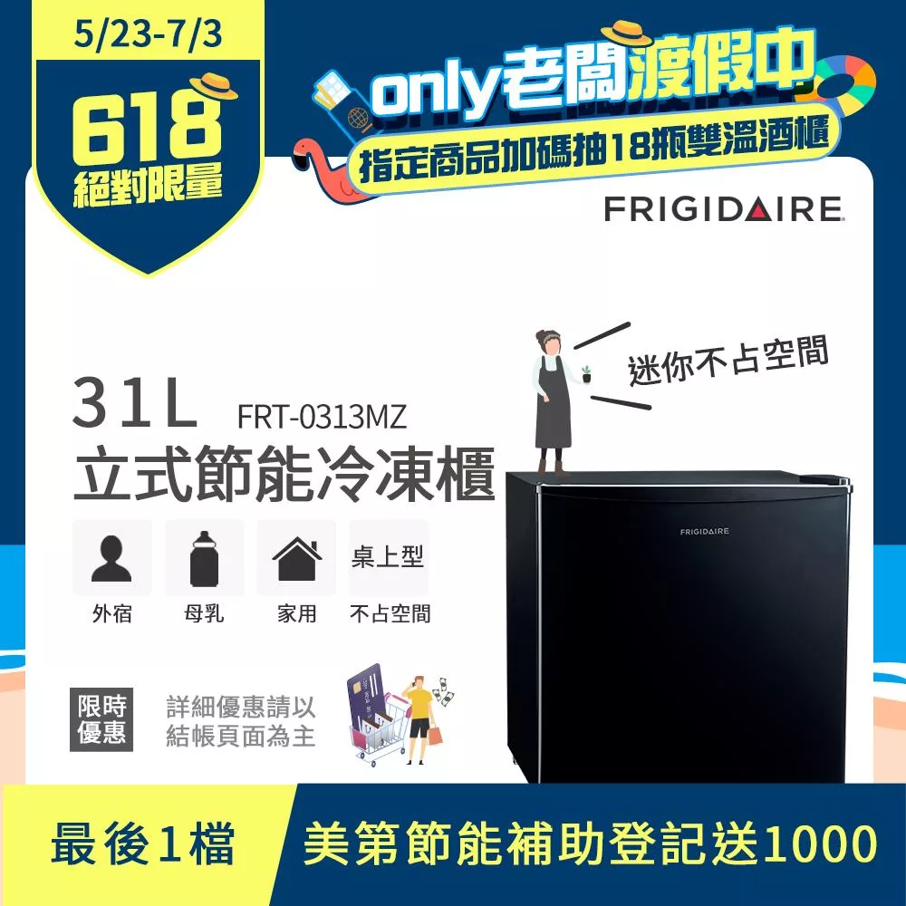 【Frigidaire 富及第】31L桌上型立式節能冷凍櫃 FRT-0313MZ(符合節能標章) 黑色