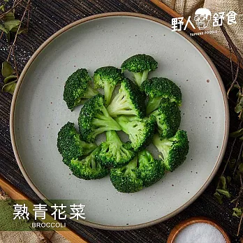 【野人舒食】急凍鮮蔬 -  熟青花菜180g