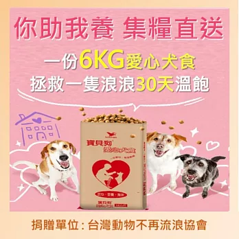 【台灣動物不再流浪 X 寶貝狗】愛心犬食6kg/份(你助我養 集糧直送)_購買者本人將不會收到商品