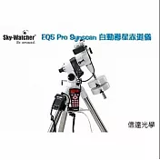Sky-Watcher EQ5 Pro Synscan 自動導星赤道儀(可用於天文攝影、天文觀測等功能)