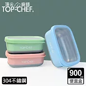 頂尖廚師 Top Chef 304不鏽鋼方型防漏隔熱保鮮盒 900ml 綠色