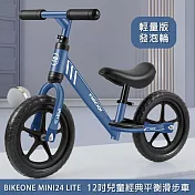BIKEONE MINI24 LITE 12吋兒童經典平衡滑步車學步車-輕量版發泡寬輪胎 ★抗疫的戶外親子玩具無腳踏鍛煉孩子的平衡力促進小腿肌發展★ 藍色