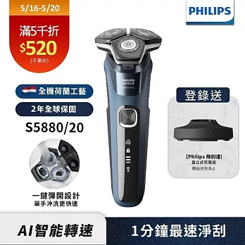 【Philips飛利浦】S5880/20智能電動刮鬍刀(登錄送立式充電座)