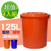 G+居家 MIT台灣製萬用桶儲水桶垃圾桶冰桶125L(4入組-附蓋附提把 隨機色出貨)