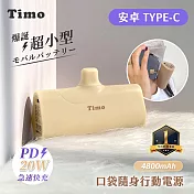 【Timo】Type-C PD快充 口袋隨身行動電源4800mAh 奶茶