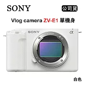 SONY Vlog camera ZV-E1 單機身 白 (公司貨)