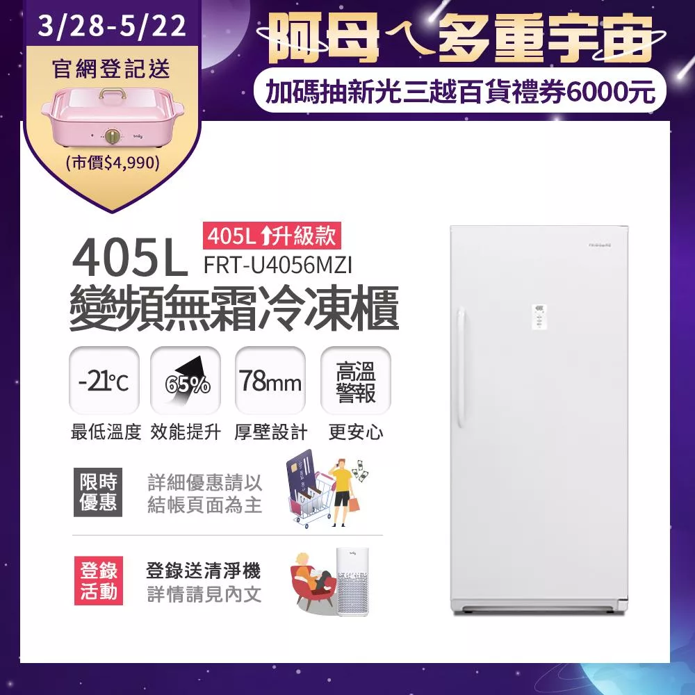 【Frigidaire 富及第】405L 升級款 變頻立式無霜冷凍櫃 FRT-U4056MZI