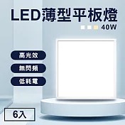 TheLife嚴選 省電LED薄型40W導光板60x60cm 6入(面板燈/輕鋼架燈/天花板燈/平板燈/CNS認證) 3000K暖黃光