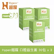 Hyperr超躍 狗貓口腔益生菌三件組 30包/盒(寵物保健 狗保健 貓保健 口腔異味 維護口腔)