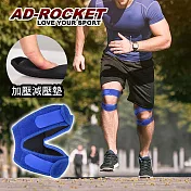 【AD-ROCKET】雙邊加壓膝蓋減壓墊(單入)/髕骨帶/膝蓋/減壓/護膝(兩色任選) 藍色