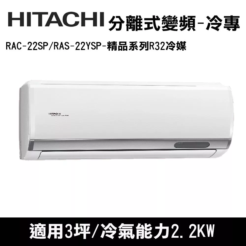 HITACHI日立 3坪 精品變頻冷專分離式冷氣 RAC-22SP/RAS-22YSP