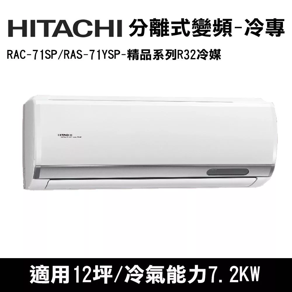 HITACHI日立 12坪 精品變頻冷專分離式冷氣 RAC-71SP/RAS-71YSP