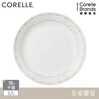 【美國康寧】CORELLE 皇家饗宴- 10吋平盤