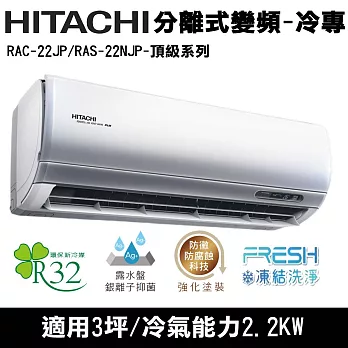 Hitachi日立3坪變頻頂級分離式冷氣RAC-22JP/RAS-22NJP