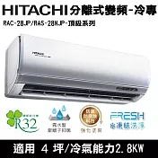 Hitachi日立4坪變頻頂級分離式冷氣RAC-28JP/RAS-28NJP