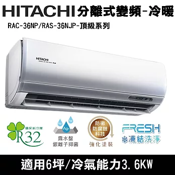 Hitachi日立6坪變頻頂級分離式冷暖冷氣RAC-36NP/RAS-36NJP