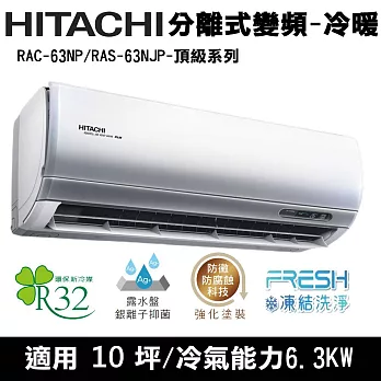 Hitachi日立10坪變頻頂級分離式冷暖冷氣RAC-63NP/RAS-63NJP
