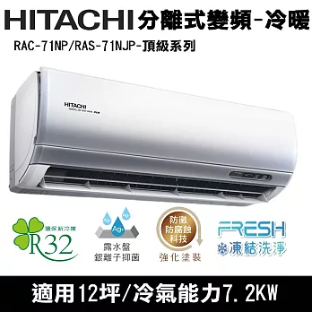 Hitachi日立12坪變頻頂級分離式冷暖冷氣RAC-71NP/RAS-71NJP