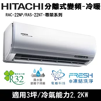 Hitachi日立3坪變頻尊榮分離式冷暖冷氣RAC-22NP/RAS-22NT