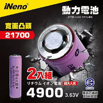 【iNeno】21700動力儲能型鋰電池4900mAh(凸頭)2入 台灣BSMI認證