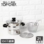 頂尖廚師 Top Chef 304不鏽鋼多功能萬用鍋21公分 附蒸盤、撈網