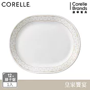 【美國康寧】CORELLE 皇家饗宴- 12.25吋腰子盤